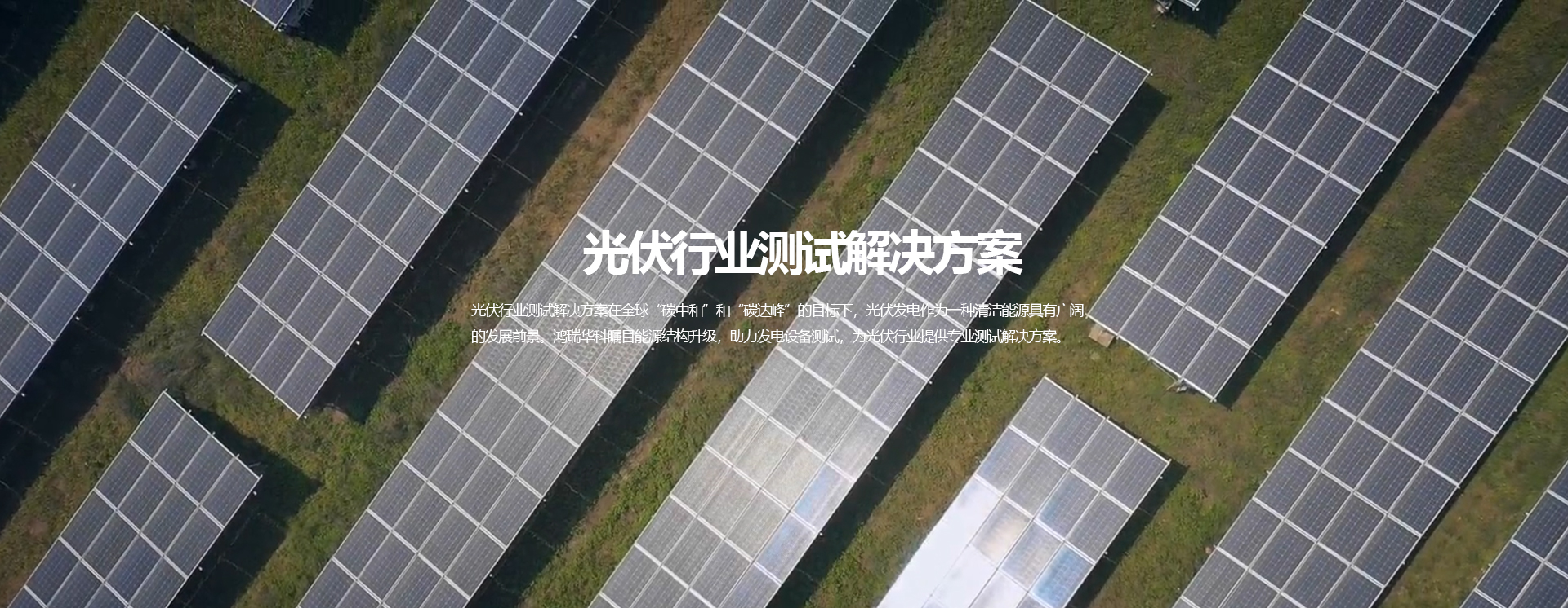 光伏行業(yè)測(cè)試解決方案